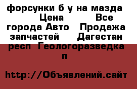 форсунки б/у на мазда rx-8 › Цена ­ 500 - Все города Авто » Продажа запчастей   . Дагестан респ.,Геологоразведка п.